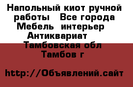 Напольный киот ручной работы - Все города Мебель, интерьер » Антиквариат   . Тамбовская обл.,Тамбов г.